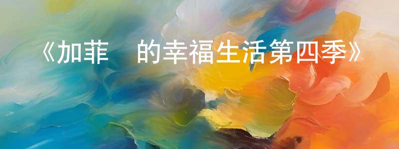 艾星星發布《加菲貓的幸福生活第四季》詳情介紹_加菲貓的幸福生活第四季已完結在線觀看_加菲貓的幸福生活第四季迅雷下載_歐美動漫